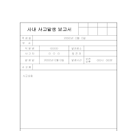 사고보고서 사고보고서